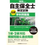 自主保全士検定試験公式学科問題集 オペレーターのための検定試験 2020年度版