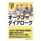 マンガでやさしくわかるオープンダイアローグ