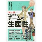 マンガでやさしくわかるチームの生産性