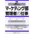 マーケティング部管理者の仕事