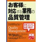 お客様に対応する業務の品質管理