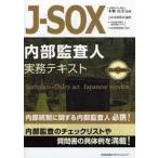 J-SOX内部監査人実務テキスト