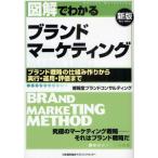 図解でわかるブランドマーケティング ブランド戦略の仕組み作りから実行・運用・評価まで