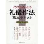 イラストでわかる礼儀作法基本テキスト