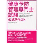健康予防管理専門士試験公式テキスト