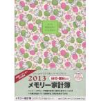 2013年版 7702メモリ家計簿リバティB5グリーン