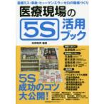 医療現場の5S活用ブック