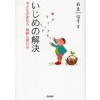 Yahoo! Yahoo!ショッピング(ヤフー ショッピング)いじめの解決 子どもが変わる教師も変わる