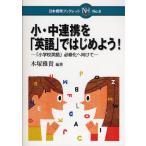 小・中連携を「英語」ではじめよう! 「小学校英語」必修化へ向けて
