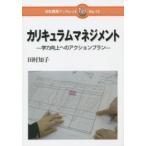 カリキュラムマネジメント 学力向上へのアクションプラン