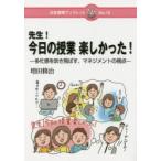 先生!今日の授業楽しかった! 多忙感を吹き飛ばす、マネジメントの視点