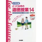 とっておきの道徳授業 中学校編 14