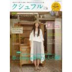 クシュフル 1冊まるごと着こなし宣言!等身大のナチュラルファッション誌 Vol.22