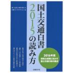 国土交通白書2015の読み方 2016年度技術士試験に生かす国土交通行政の要点