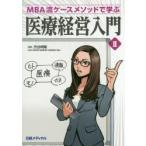 医療経営入門 MBA流ケースメソッドで学ぶ 2