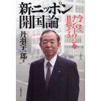 新・ニッポン開国論 今こそ、ナンバーワンを目指そう