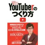 400万人に愛されるYouTuberのつくり方 400万人に愛されるYouTuberのつくり方