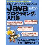 基礎からきちんと知りたい人のJavaプログラミングの入門書