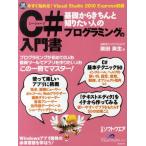 基礎からきちんと知りたい人のC＃プログラミングの入門書