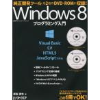 Windows8プログラミング入門 VisualBasic／C＃／HTML5／JavaScriptで作る