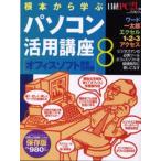 根本から学ぶパソコン活用講座 8
