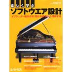 正しく学ぶソフトウエア設計