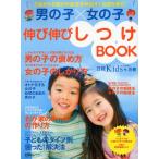 男の子×女の子伸び伸びしつけBOOK