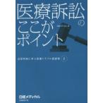 医療訴訟のここがポイント