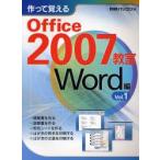 作って覚えるOffice 2007教室 Word編Vol.1
