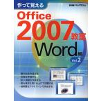 作って覚えるOffice 2007教室 Word編Vol.2
