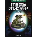 IT言葉はオレに聞け! 日経パソコン用語読本