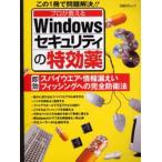プロが教えるWinセキュリティの特効薬