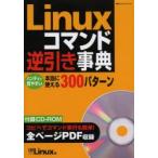 Linuxコマンド逆引き事典 全ページPDF収録