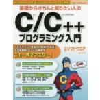 基礎からきちんと知りたい人のC／C＋＋プログラミング入門