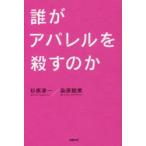 誰がアパレルを殺すのか