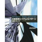 Amazon Web Services定番業務システム12パターン設計ガイド