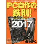 PC自作の鉄則! 2017