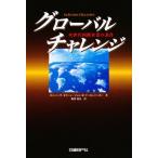 グローバルチャレンジ 次世代国際企業の条件