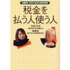 税金を払う人使う人 加藤寛・中村うさぎの激辛問答