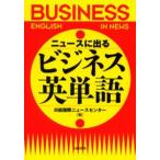 ニュースに出るビジネス英単語