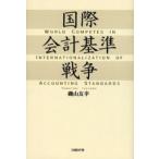 国際会計基準戦争