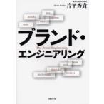 ブランド・エンジニアリング