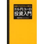 ドル円ユーロ投資入門 為替のプロがやさしく教える