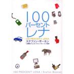 100パーセントレナ