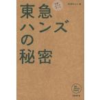 東急ハンズの秘密 “元祖”ロングテール