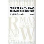プロテスタンティズムの倫理と資本主義の精神