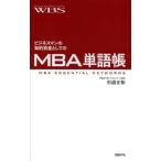 ビジネスマンの知的資産としてのMBA単語帳