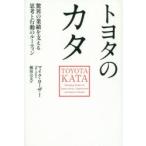 トヨタのカタ 驚異の業績を支える思考と行動のルーティン