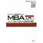 ビジネスマンの基礎知識としてのMBA入門 2