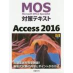 MOS対策テキストAccess 2016 Microsoft Office Specialist